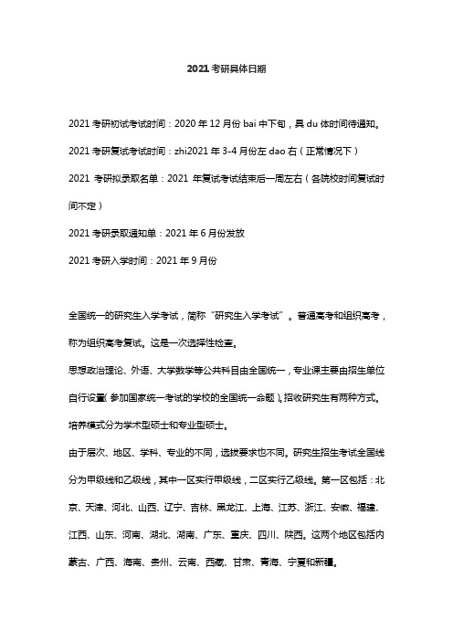 2021考研具体日期