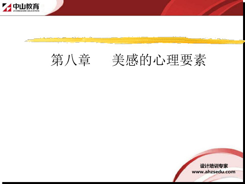 室内装修理论讲解(美学篇)第八章 美感的心理要素-合肥室内设计培训