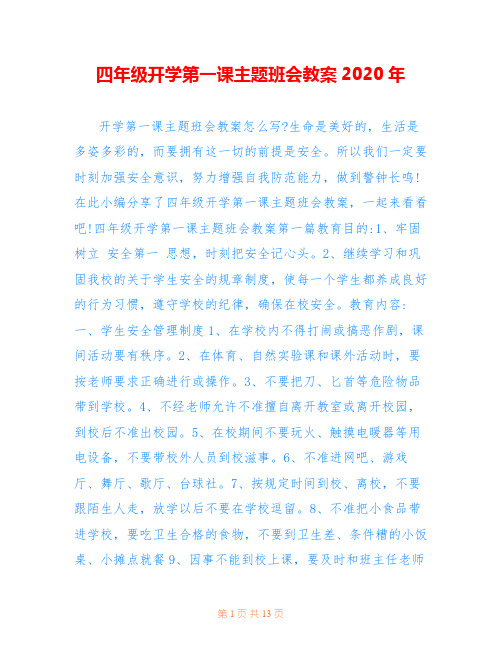 四年级开学第一课主题班会教案2020年