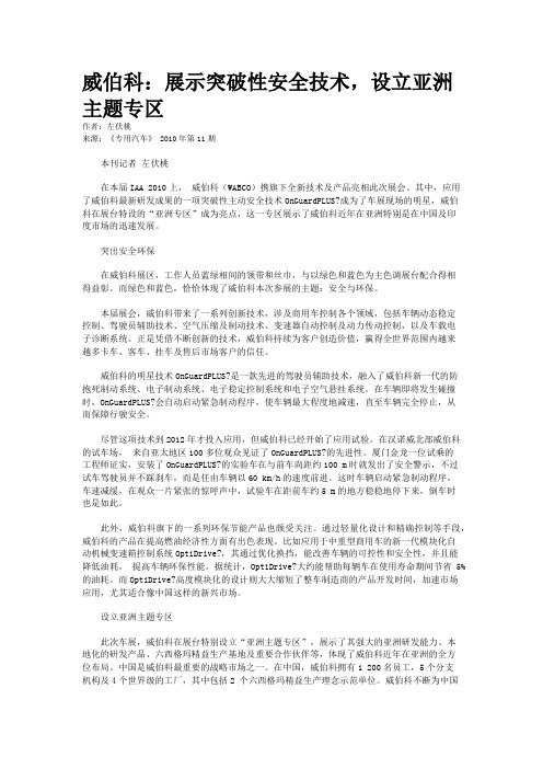 威伯科：展示突破性安全技术，设立亚洲主题专区