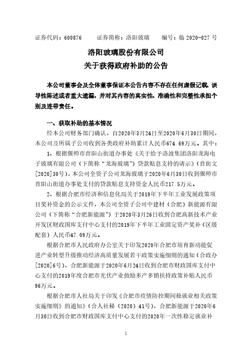 2020-07-03 洛阳玻璃 关于获得政府补助的公告