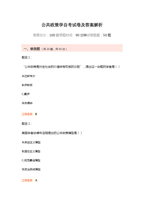 公共政策学自考试卷及答案解析