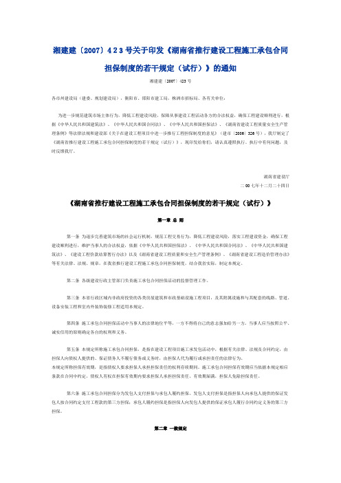 湘建建〔2007〕423号关于印发《湖南省推行建设工程施工承包合同担保制度的若干规定(试行)》的通知