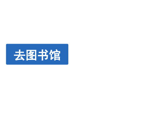 北师大版数学四年级上册《去图书馆》教学课件