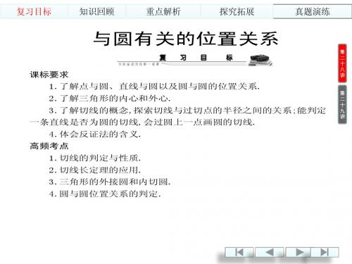 【一线名师整理】2014中考数学(人教版)总复习课件：与圆有关的位置关系(2010-2013年真题集锦,共40张)