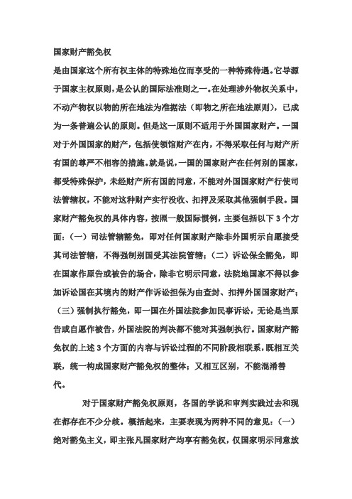 关于国家财产豁免权问题