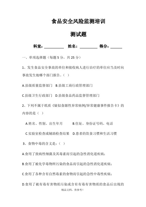 食品安全风险监测培训试题