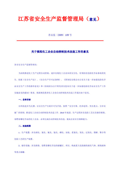 苏安监〔2009〕109号