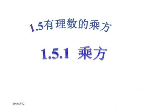 人教版 七年级数学上册课件：1.5 有理数的乘方(1)