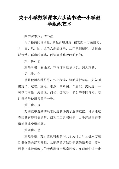 关于小学数学课本六步读书法--小学教学组织艺术