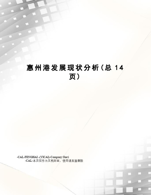 惠州港发展现状分析