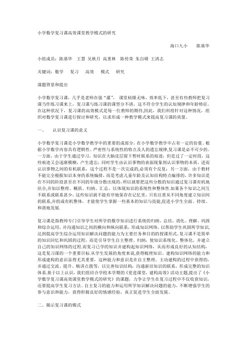 小学数学复习课高效课堂教学模式的研究---精品模板