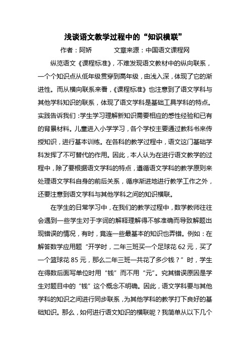 浅谈语文教学过程中的“知识横联”