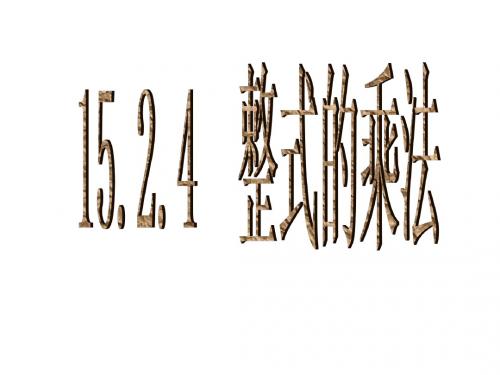数学：人教版八年级上册4《整式的乘法》