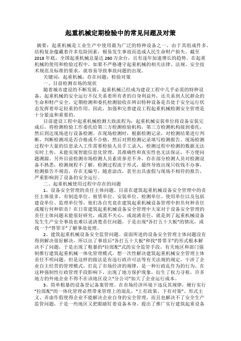 起重机械定期检验中的常见问题及对策
