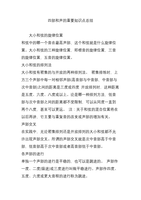 四部和声的重要知识点总结