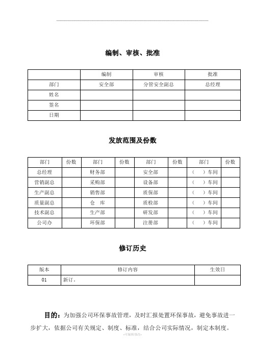 环保事故报告制度草稿