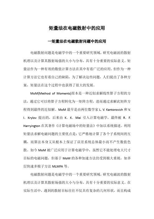 矩量法在电磁散射中的应用
