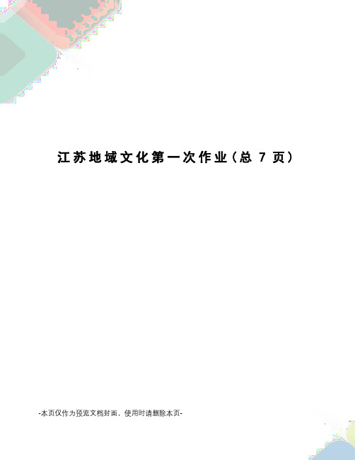 江苏地域文化第一次作业