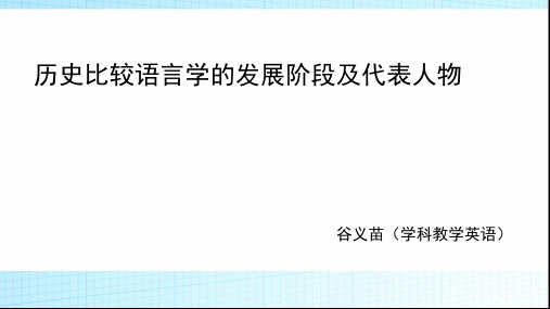 历史比较语言学ppt课件