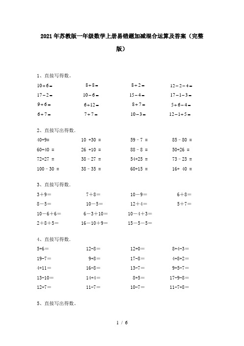 2021年苏教版一年级数学上册易错题加减混合运算及答案(完整版)