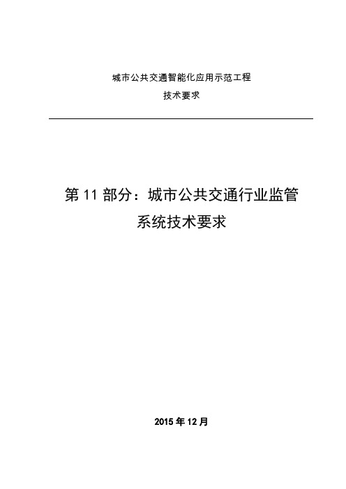 11 第11部分 城市公共交通行业监管系统技术要求分析