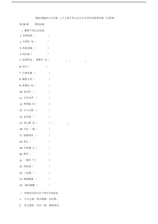 最新精品部编语文九年级(下)第六单元文言文字词句及简答训练(含答案).docx