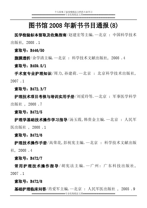图书馆2008年新书书目通报(8)