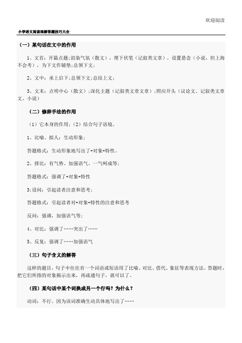 小学语文阅读理解答题技巧大全