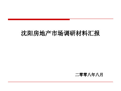 沈阳房地产市场调研报告