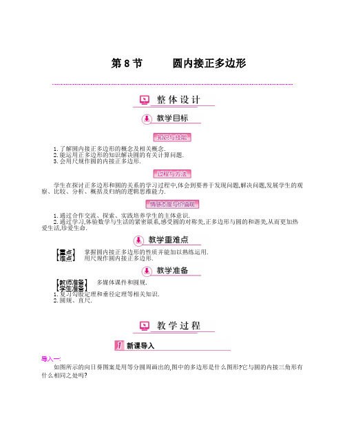 3.8 圆内接正多边形(教案)-北师大版数学九下