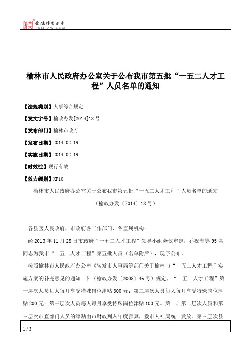 榆林市人民政府办公室关于公布我市第五批“一五二人才工程”人员