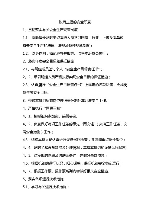 脱硫主值岗位职责