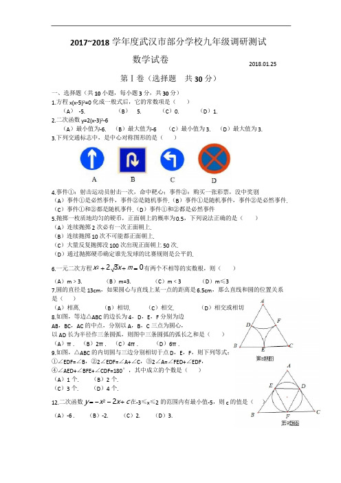 2017~2018武汉市数学元调试卷