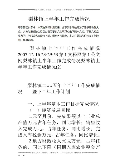 梨林镇上半年工作完成情况