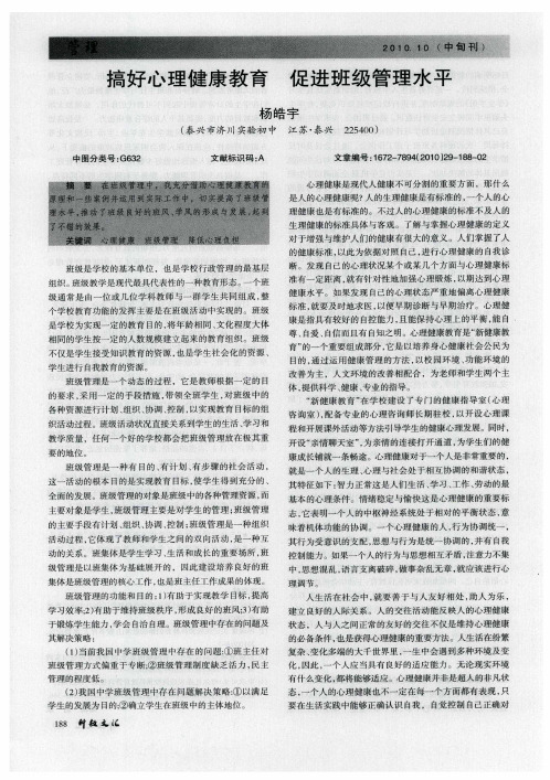 搞好心理健康教育  促进班级管理水平