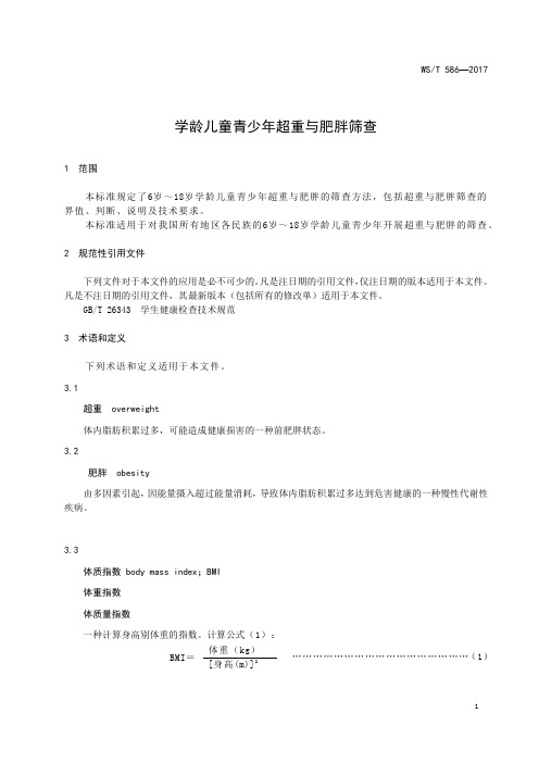 学龄儿童青少年超重与肥胖筛查
