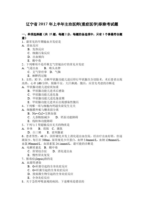 辽宁省2017年上半年主治医师(重症医学)职称考试题