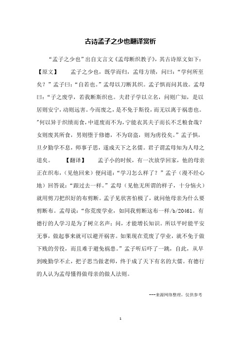 古诗孟子之少也翻译赏析