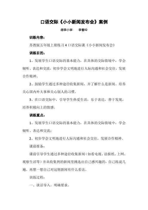 口语交际《小小新闻发布会》案例
