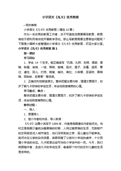 小学语文《凡卡》优秀教案