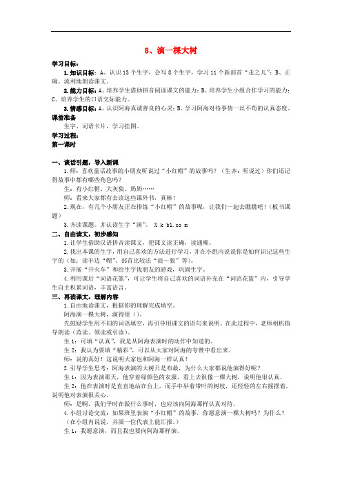 一年级语文下册 8《演一棵大树》教案 语文S版