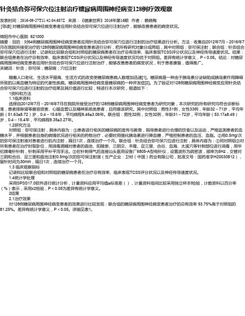 针灸结合弥可保穴位注射治疗糖尿病周围神经病变128例疗效观察
