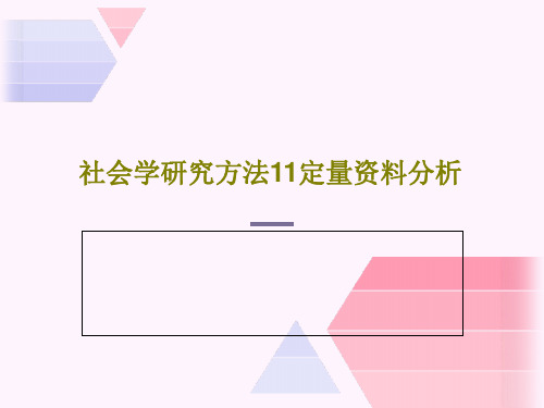 社会学研究方法11定量资料分析25页PPT