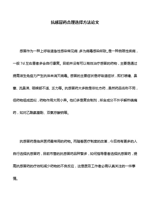 医学文章：抗感冒药合理选择方法论文