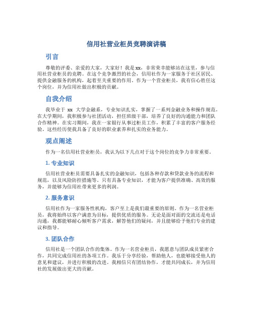 信用社营业柜员竞聘演讲稿