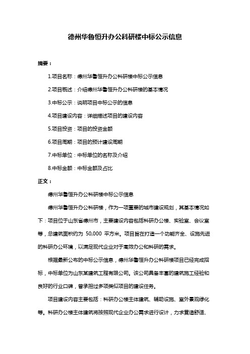 德州华鲁恒升办公科研楼中标公示信息
