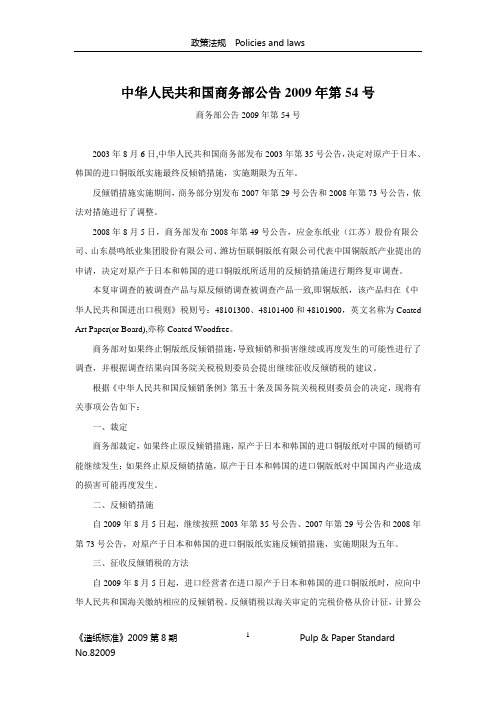 中华人民共和国商务部公告2009年第54号