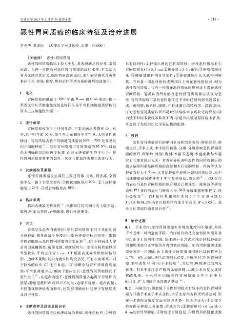 恶性胃间质瘤的临床特征及治疗进展