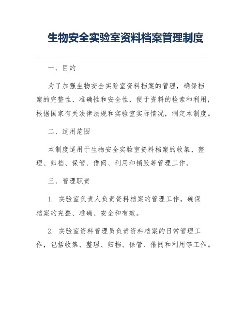 生物安全实验室资料档案管理制度